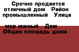 Срочно продается отличный дом › Район ­ промышленный › Улица ­ мкр.южный › Дом ­ 13 › Общая площадь дома ­ 220 › Площадь участка ­ 760 › Цена ­ 4 500 000 - Смоленская обл., Смоленск г. Недвижимость » Дома, коттеджи, дачи продажа   . Смоленская обл.,Смоленск г.